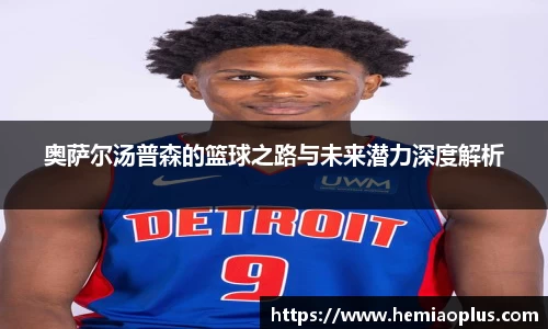 奥萨尔汤普森的篮球之路与未来潜力深度解析
