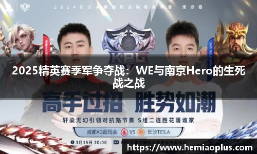 2025精英赛季军争夺战：WE与南京Hero的生死战之战