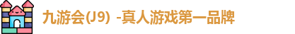 九游会j9